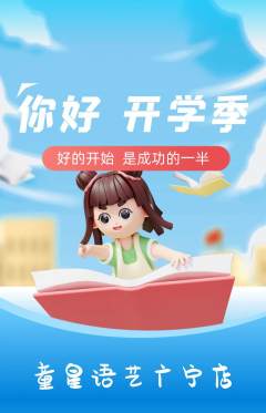 少儿主持抢购满血版开学季活动配图海报