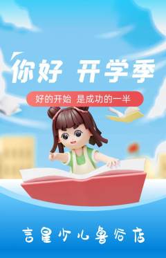 少儿主持抢购套组抢购开学季活动配图海报