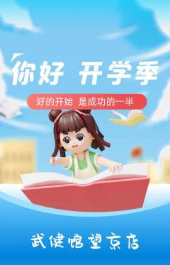 跆拳道抢购多单品抢购开学季活动配图海报