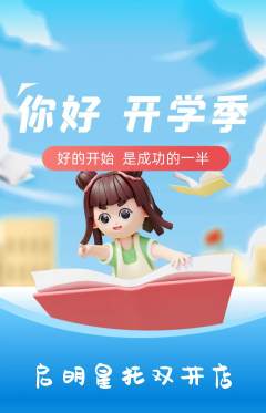 晚托班抢购满血版开学季活动配图海报