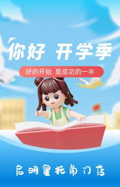 晚托班抢购多单品抢购开学季活动配图海报