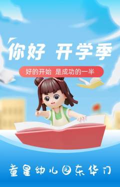 幼儿园抢购套组抢购开学季活动配图海报