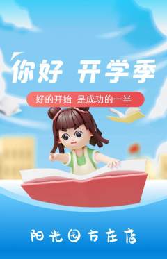 幼儿园抢购自选套组抢购开学季活动配图海报