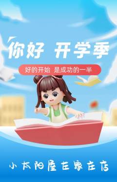 早教抢购多单品抢购开学季活动配图海报