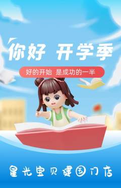 早教抢购自选套组抢购开学季活动配图海报