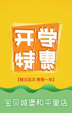 儿童乐园抢购套组抢购开学季活动配图海报