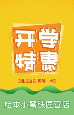 绘本馆抢购多单品抢购开学季活动配图海报