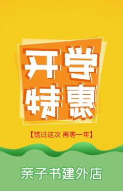 绘本馆抢购套组抢购开学季活动配图海报