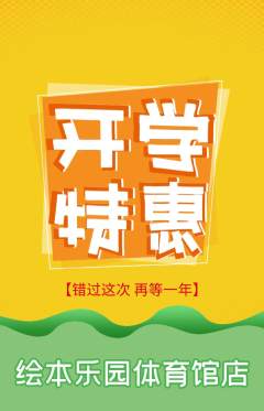 绘本馆抢购单品抢购开学季活动配图海报