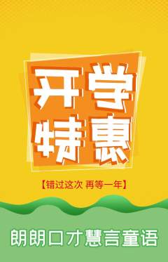 少儿口才抢购自选套组抢购开学季活动配图海报