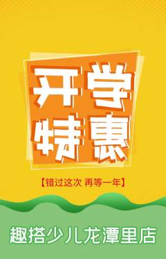 少儿乐高抢购套组抢购开学季活动配图海报