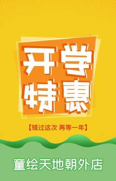 少儿美术抢购满血版开学季活动配图海报
