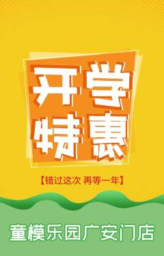 少儿模特抢购满血版开学季活动配图海报