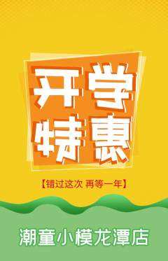 少儿模特抢购套组抢购开学季活动配图海报