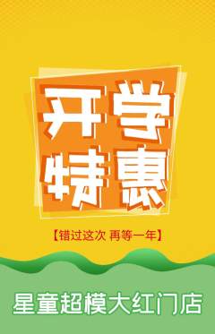 少儿模特抢购自选套组抢购开学季活动配图海报
