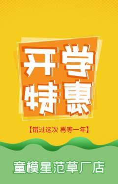 少儿模特抢购单品抢购开学季活动配图海报
