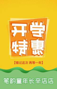 少儿书法抢购套组抢购开学季活动配图海报