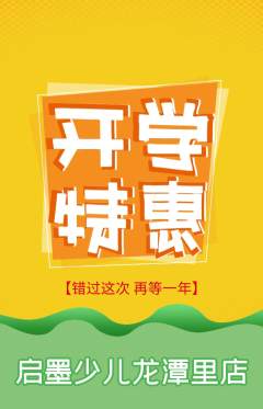 少儿书法抢购自选套组抢购开学季活动配图海报