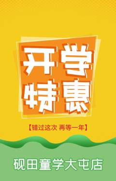 少儿书法抢购单品抢购开学季活动配图海报