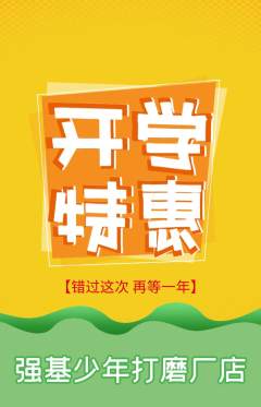少儿体育抢购套组抢购开学季活动配图海报