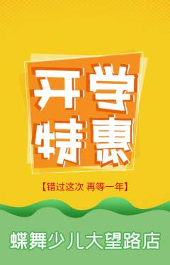 少儿舞蹈抢购单品抢购开学季活动配图海报