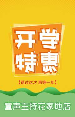少儿主持抢购多单品抢购开学季活动配图海报
