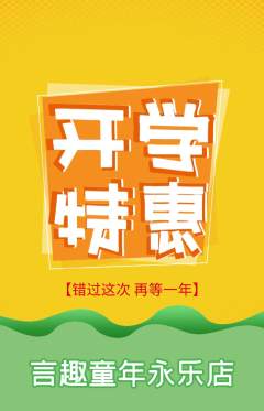 少儿主持抢购套组抢购开学季活动配图海报