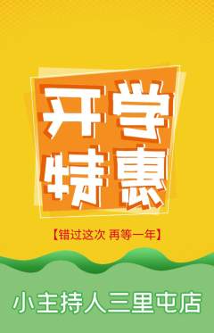 少儿主持抢购单品抢购开学季活动配图海报
