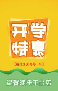 晚托班抢购满血版开学季活动配图海报