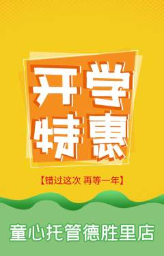 晚托班抢购自选套组抢购开学季活动配图海报