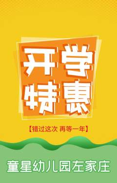 幼儿园抢购套组抢购开学季活动配图海报