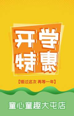 早教抢购多单品抢购开学季活动配图海报