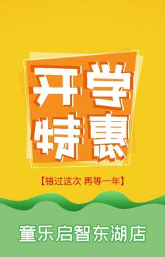 早教抢购单品抢购开学季活动配图海报