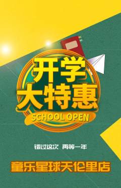 儿童乐园抢购多单品抢购开学季活动配图海报