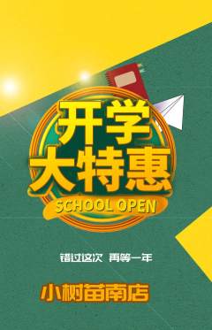 绘本馆抢购多单品抢购开学季活动配图海报