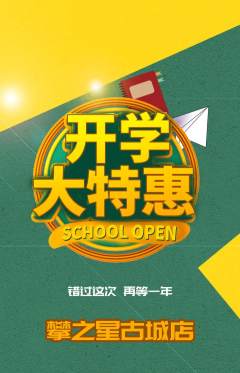 攀岩抢购自选套组抢购开学季活动配图海报