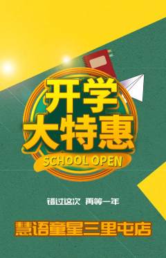 少儿口才抢购满血版开学季活动配图海报