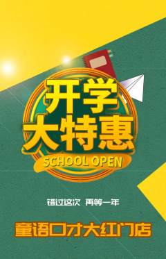 少儿口才抢购单品抢购开学季活动配图海报