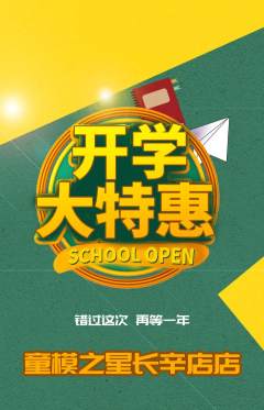 少儿模特抢购套组抢购开学季活动配图海报
