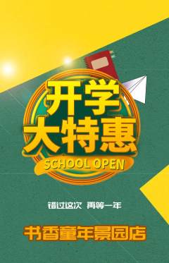 少儿书法抢购满血版开学季活动配图海报