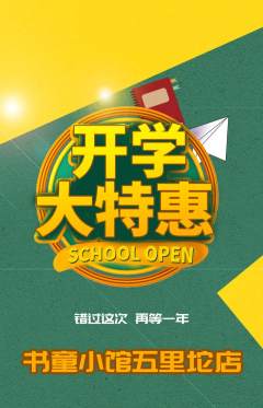 少儿书法抢购套组抢购开学季活动配图海报