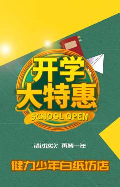 少儿体育抢购单品抢购开学季活动配图海报