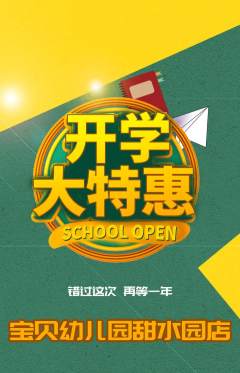 幼儿园抢购多单品抢购开学季活动配图海报