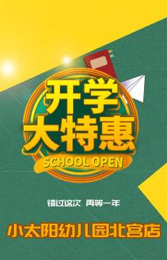 幼儿园抢购套组抢购开学季活动配图海报