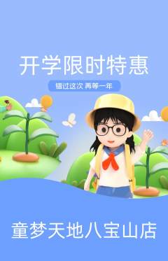 儿童乐园抢购满血版开学季活动配图海报