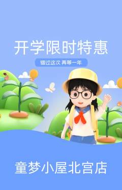 儿童乐园抢购单品抢购开学季活动配图海报
