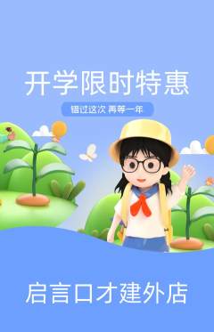 少儿口才抢购满血版开学季活动配图海报