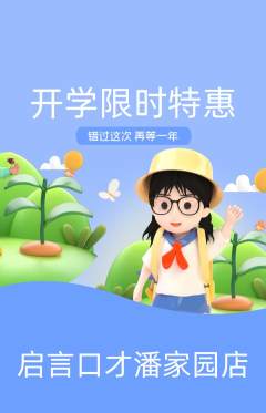 少儿口才抢购自选套组抢购开学季活动配图海报