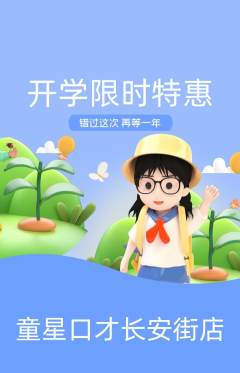 少儿口才抢购单品抢购开学季活动配图海报