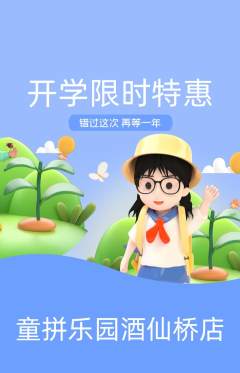 少儿乐高抢购自选套组抢购开学季活动配图海报